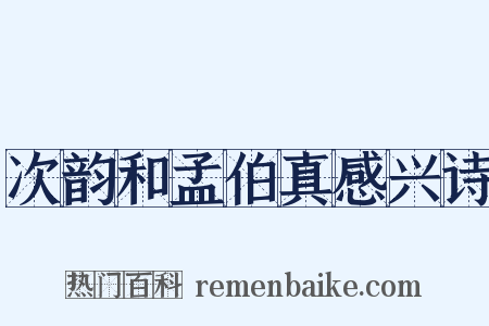 次韵和孟伯真感兴诗是什么意思的图片